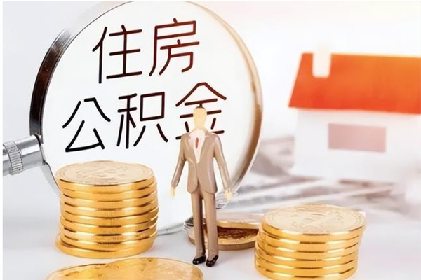 祁东辞职如何支取住房公积金（离职祁东住房公积金个人怎么提取）